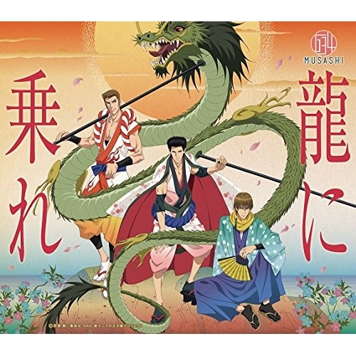 【送料無料】 CD/634/龍に乗れ/NECM-16003