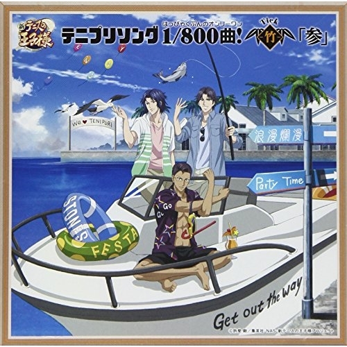 【送料無料】 CD/アニメ/テニプリソング1/800曲!-竹-「参」/NECA-18013