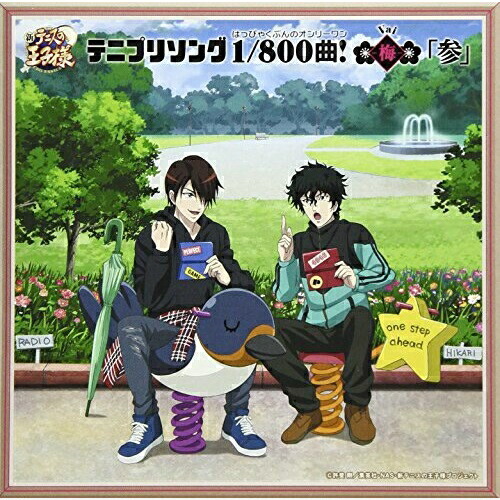 【送料無料】 CD/アニメ/テニプリソング1/800曲!-梅-「参」/NECA-18014
