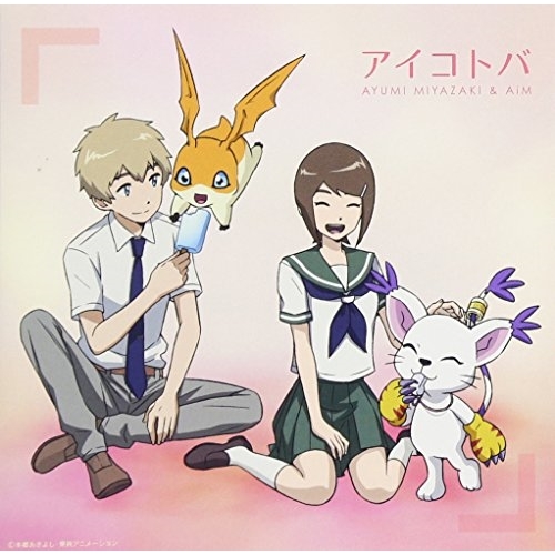 【送料無料】 CD/宮﨑歩&AiM/アイコトバ (Type-C)/NECM-13030