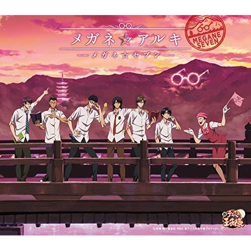【送料無料】 CD/メガネ☆セブン/メガネ☆アルキ/NECM-10262