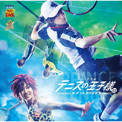 【送料無料】 CD/ミュージカル/ミュージカル テニスの王子様 3rdシーズン 全国大会 青学(せいがく)vs四天宝寺/NECA-30351