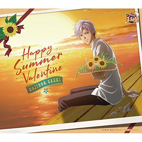 【送料無料】 CD/佐伯虎次郎/ハッピーサマーバレンタイン/NECM-10272