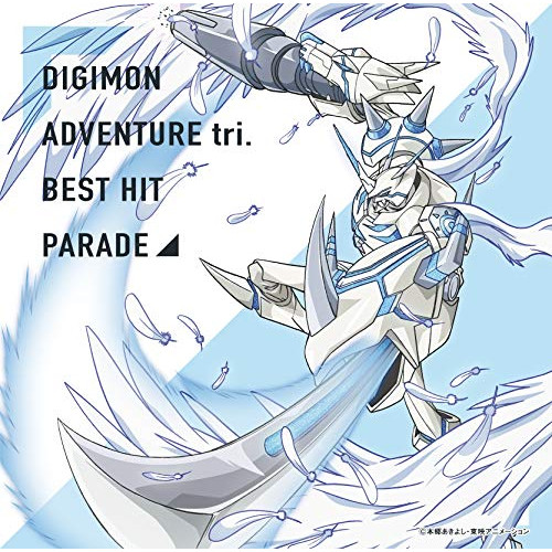 【送料無料】 CD/アニメ/デジモンアドベンチャー tri.ベストヒットパレード/NECA-25001