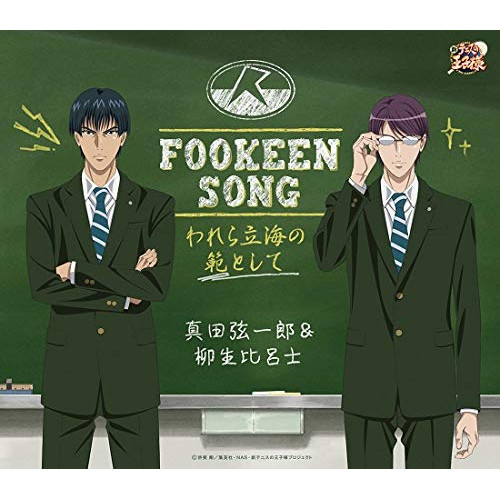 【送料無料】 CD/真田弦一郎&柳生比呂士/FOOKEEN SONG-われら立海の範として-/NECM-10281
