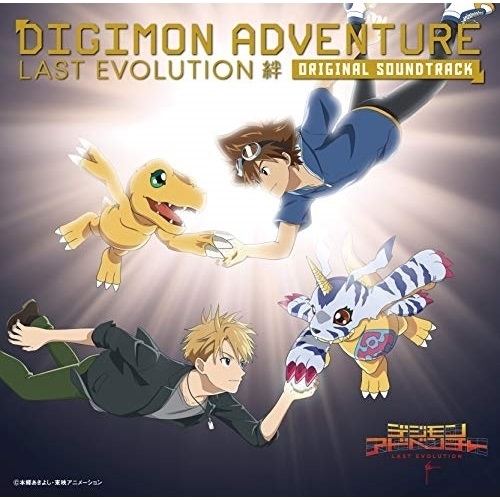 【送料無料】 CD/富貴晴美/デジモンアドベンチャー LAST EVOLUTION 絆 オリジナルサウンドトラック/NECA-33008