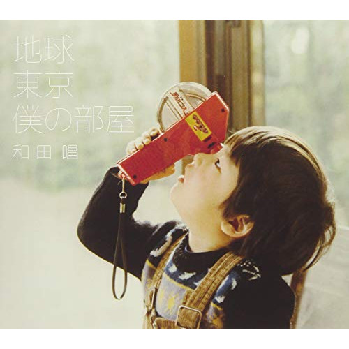 【送料無料】 CD/和田唱/地球 東京 僕の部屋/TTLC-1011
