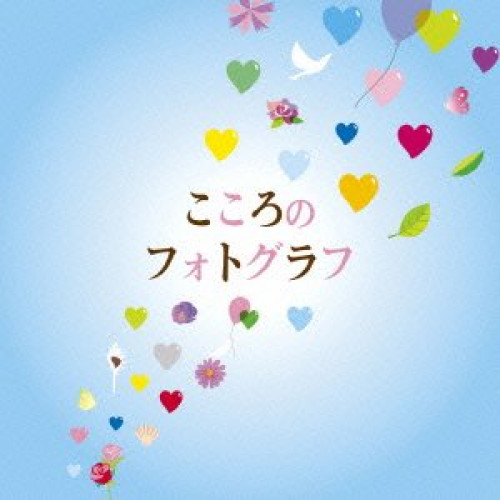 CD / オムニバス / こころのフォトグラフ (解説付) / MHCL-2367