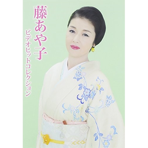 【送料無料】 DVD/藤あや子/藤あや子 ビデオヒットコレクション/MHBL-287
