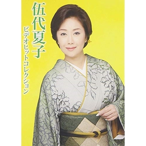 【送料無料】 DVD/伍代夏子/伍代夏子 ビデオヒットコレクション/MHBL-286