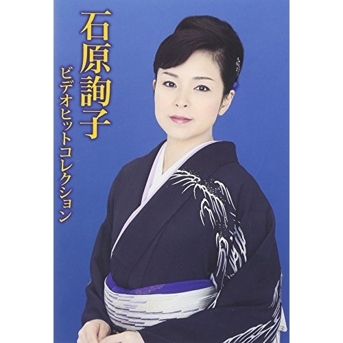 【送料無料】 DVD/石原詢子/石原詢子 ビデオヒットコレクション/MHBL-288