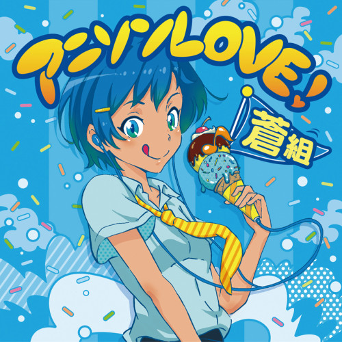 【送料無料】 CD/オムニバス/アニソンLOVE! 蒼組 (歌詞付)/MHCL-2590