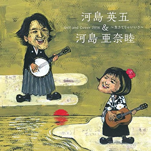 【送料無料】 CD/河島英五・河島亜奈睦/セルフ・アンド・カバー2016～生きてりゃいいさ～ (Blu-specCD2)/MHCL-30370