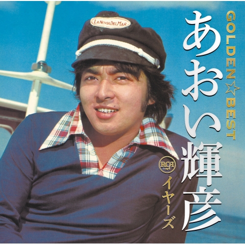 【送料無料】 CD/あおい輝彦/ゴールデン☆ベスト あおい輝彦 RCAイヤーズ (Blu-specCD2)/MHCL-30366