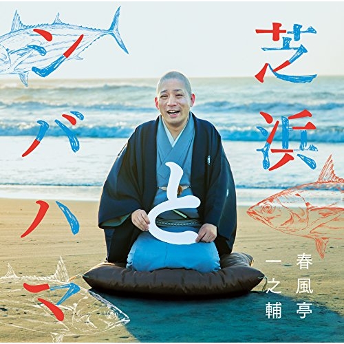 【送料無料】 CD/春風亭一之輔/芝浜とシバハマ (解説付)/MHCL-2593
