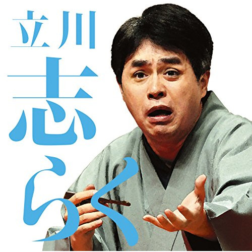 【送料無料】 CD/立川志らく/立川志らく一 文七元結/時そば/MHCL-2595