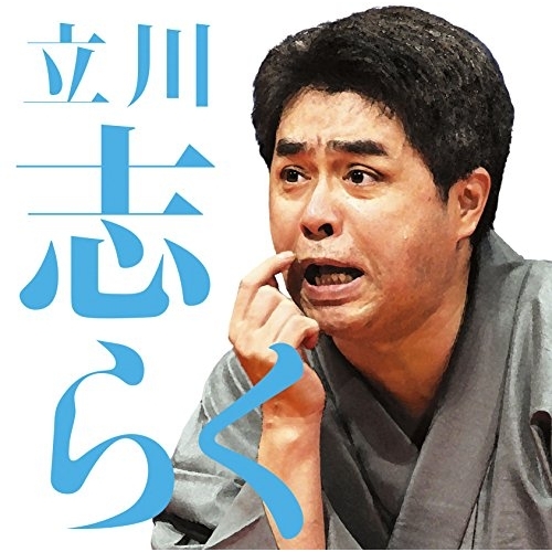 【送料無料】 CD/立川志らく/立川志らく二 死神/粗忽長屋/金明竹/MHCL-2596