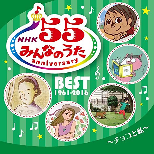 【送料無料】 CD/オムニバス/NHKみんなのうた 55 アニバーサリー・ベスト~チョコと私~/MHCL-2597