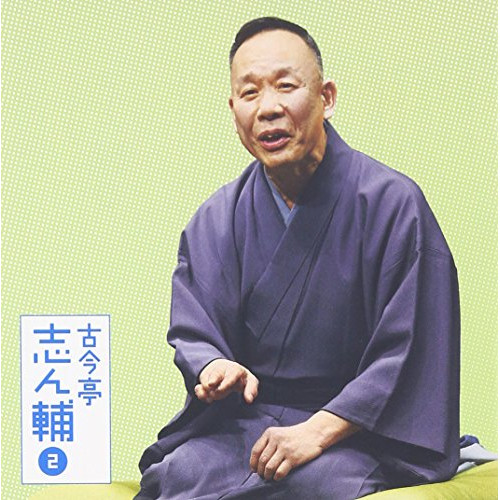 【送料無料】 CD/古今亭志ん輔/古今亭志ん輔2 火焔太鼓/柳田格之進/MHCL-2600