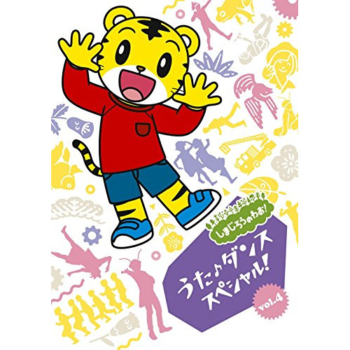 【送料無料】 DVD/オムニバス/しまじろうのわお! うた♪ダンススペシャル! vol.4/MHBW-438