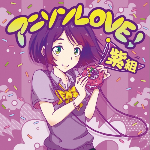 【送料無料】 CD/オムニバス/アニソンLOVE! 紫組 (歌詞付)/MHCL-2602