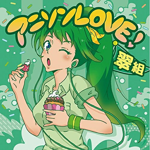 【送料無料】 CD/オムニバス/アニソンLOVE! 翠組 (歌詞付)/MHCL-2603