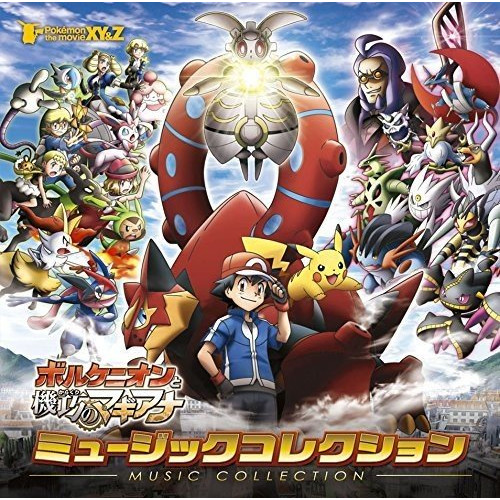 【送料無料】 CD/オムニバス/ポケモン・ザ・ムービーXY&Z「ボルケニオンと機巧のマギアナ」ミュージックコレクション (Blu-specCD2)/MHCL-30391