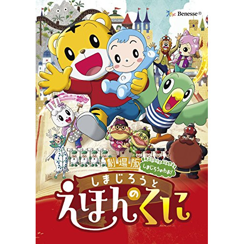 【送料無料】 DVD/キッズ/劇場版しまじろうのわお!しまじろうと えほんのくに/MHBW-441