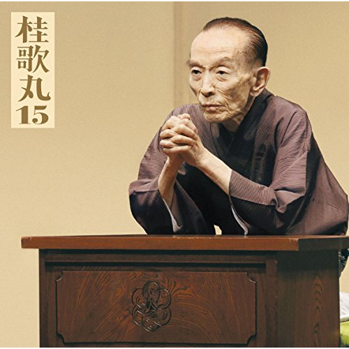 【送料無料】 CD/桂歌丸/桂歌丸15 塩原多助一代記-多助の出世/MHCL-2630