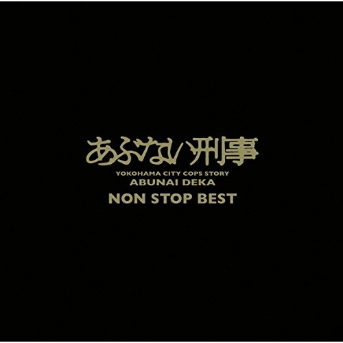 【送料無料】 CD/オムニバス/あぶない刑事 NON STOP BEST (Blu-specCD2)/MHCL-30415