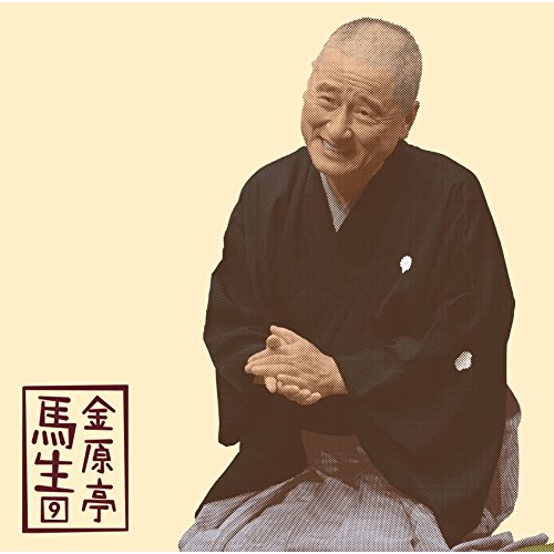 【送料無料】 CD/金原亭馬生/金原亭馬生9 抜け雀/景清/MHCL-2636
