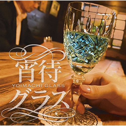 【送料無料】 CD/オムニバス/宵待グラス (歌詞付)/MHCL-2637