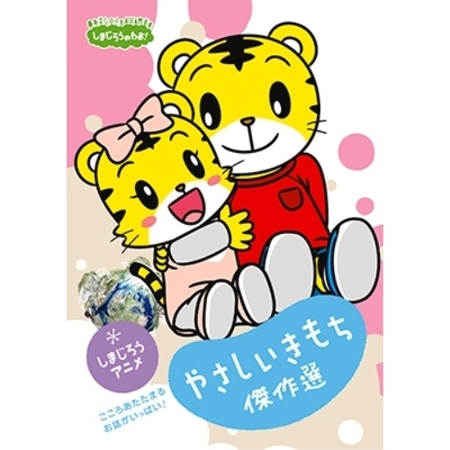 【送料無料】 DVD/キッズ/しまじろうのわお! しまじろうアニメ やさしいきもち傑作選/MHBW-448
