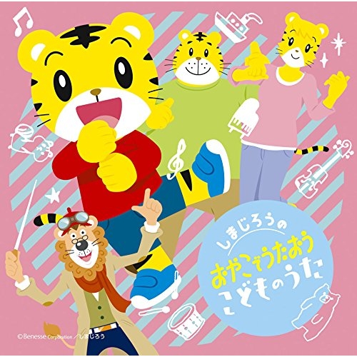 【送料無料】 CD/オムニバス/しまじろうの おやこでうたおう こどものうた/MHCL-2645