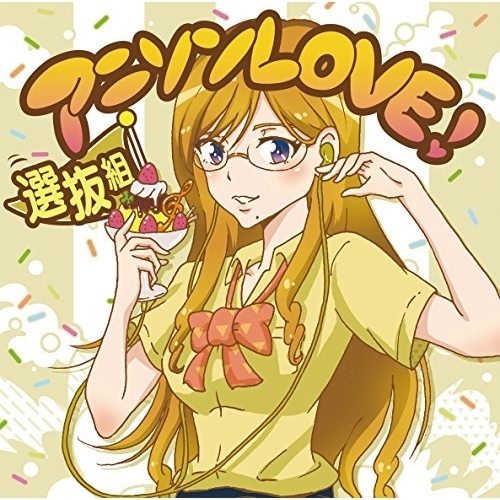 【送料無料】 CD/オムニバス/アニソンLOVE! 選抜組 (歌詞付)/MHCL-2639