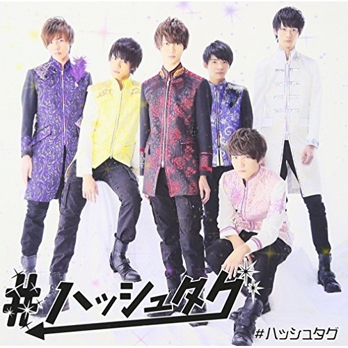 【送料無料】 CD/#ハッシュタグ/#ハッシュタグ (通常盤)/XNFJ-70001