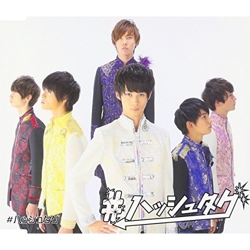 【送料無料】 CD/#ハッシュタグ/#ハッシュタグ (初回生産限定盤/臼井拓馬ver.)/XNFJ-70005