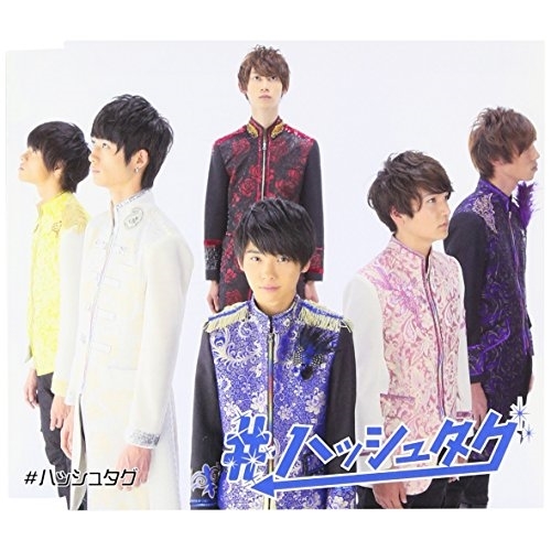 【送料無料】 CD/#ハッシュタグ/#ハッシュタグ (初回生産限定盤/河﨑哲太ver.)/XNFJ-70006