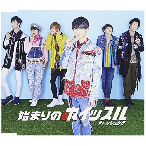 【送料無料】 CD/#ハッシュタグ/始まりのホイッスル (初回生産限定伊藤海都ver.盤)/XNFJ-70009