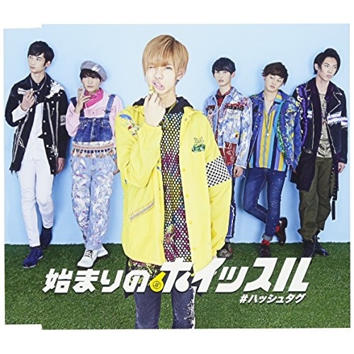 【送料無料】 CD/#ハッシュタグ/始まりのホイッスル (初回生産限定吉田尚貴ver.盤)/XNFJ-70010