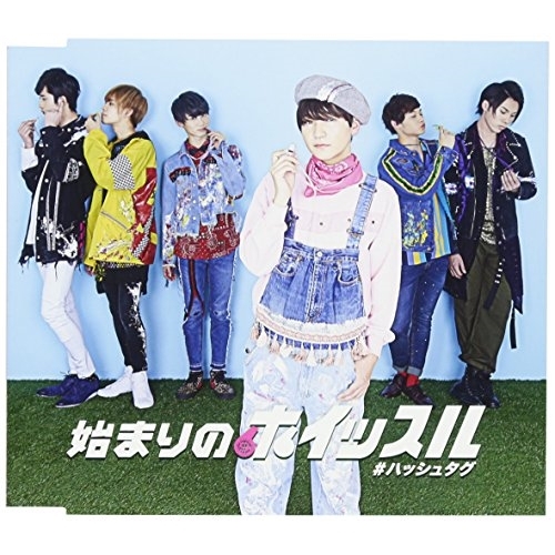 【送料無料】 CD/#ハッシュタグ/始まりのホイッスル (初回生産限定阿部哲也ver.盤)/XNFJ-70011