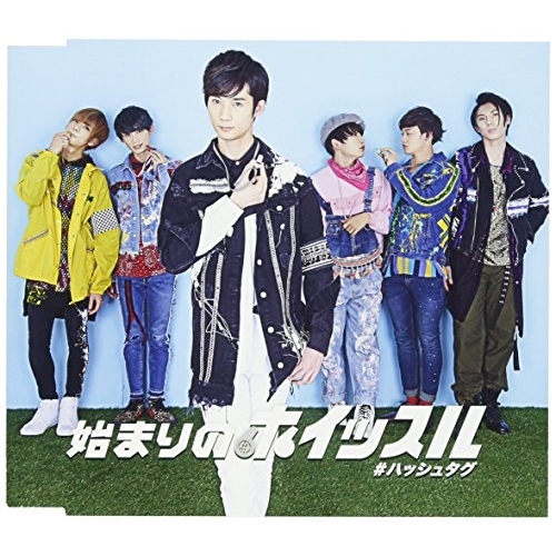 【送料無料】 CD/#ハッシュタグ/始まりのホイッスル (初回生産限定臼井拓馬ver.盤)/XNFJ-70012