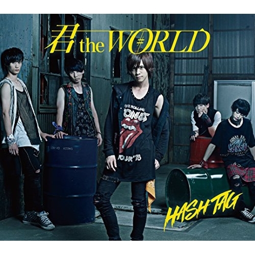 【送料無料】 CD/#HASH TAG/君 the WORLD (初回生産限定盤/吉田尚貴ver.)/XNFJ-70017