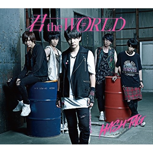 【送料無料】 CD/#HASH TAG/君 the WORLD (初回生産限定盤/阿部哲也ver.)/XNFJ-70018