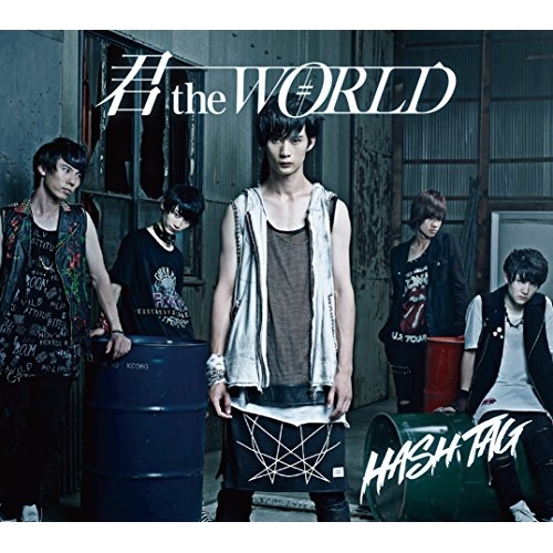 【送料無料】 CD/#HASH TAG/君 the WORLD (初回生産限定盤/臼井拓馬ver.)/XNFJ-70019