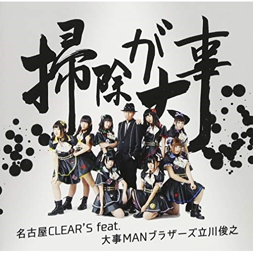 【送料無料】 CD/名古屋CLEAR'S feat.大事MANブラザーズ立川俊之/掃除が大事 (CD+DVD) (初回生産限定盤)/XNFJ-53001