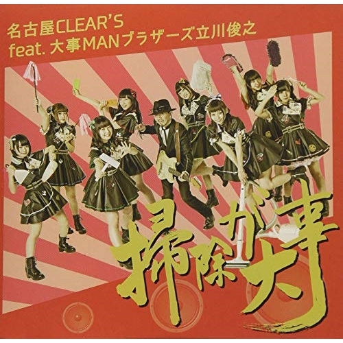 【送料無料】 CD/名古屋CLEAR'S feat.大事MANブラザーズ立川俊之/掃除が大事 (通常盤)/XNFJ-53002
