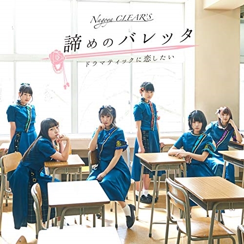 【送料無料】 CD/名古屋CLEAR'S/諦めのバレッタ/ドラマティックに恋したい (CD+DVD) (初回生産限定盤)/XNFJ-53003