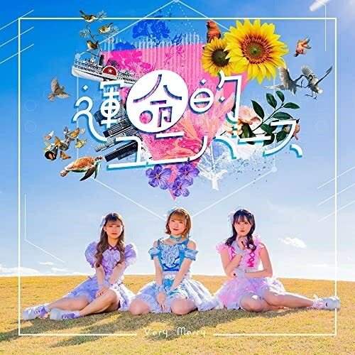 CD / Very Merry / 運命的ユニバース (CD+DVD) (通常盤) / XNFJ-60001