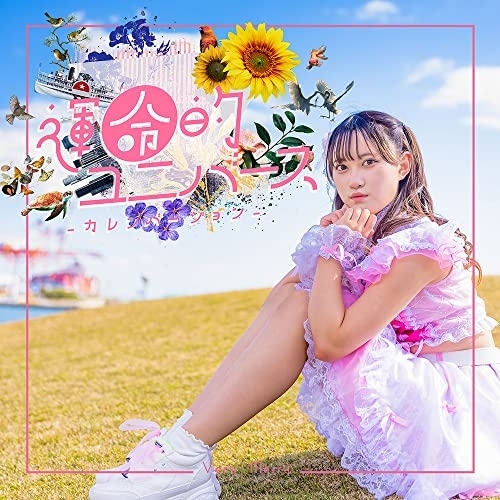 CD / Very Merry / 運命的ユニバース (カレンバージョン) / XNFJ-60002